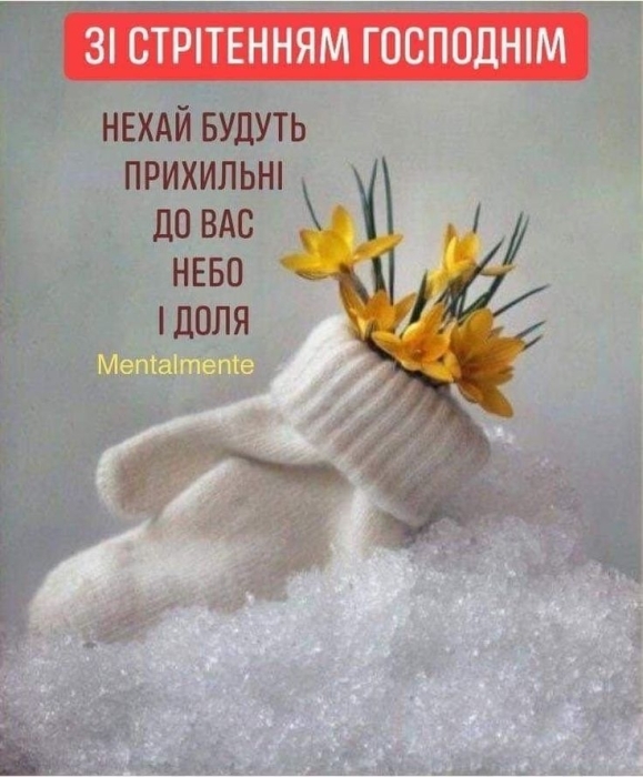 Стрітення Господнє за новим стилем 2024: вітання, картинки, християнські листівки — українською - фото №11