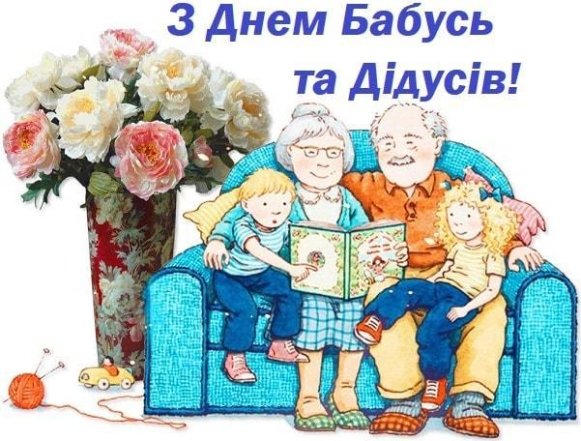 Привітання у прозі та картинках для дідусів та бабусь