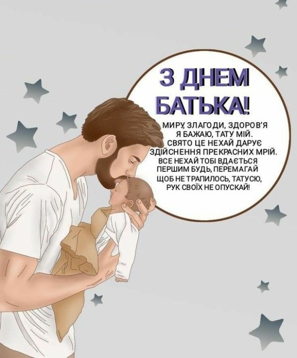 Міжнародний день батька та День батька в Україні: картинки-листівки, проза