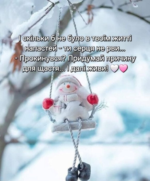 Зимові картинки для гарного настрою - мотивація на кожен день