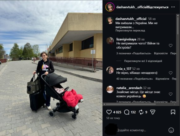 Даша Євтух виїхала з України