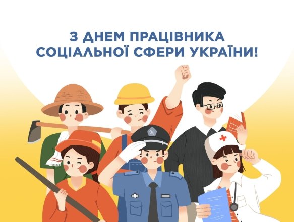 День працівника соціальної сфери 2025: щирі вітання і святкові листівки