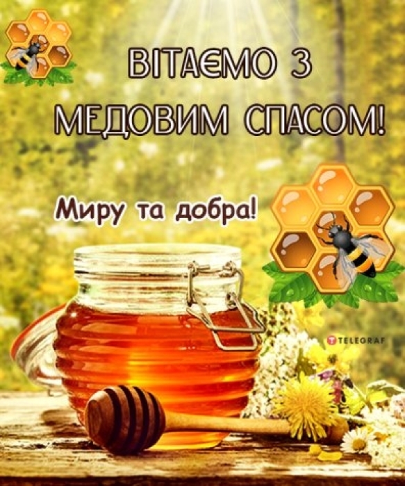 Вітаємо з Медовим Спасом! Святкові листівки та побажання з нагоди Першого Спасу - фото №6