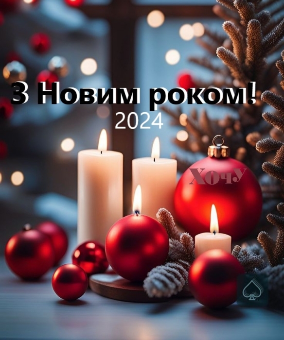 Новогодние поздравления, которые коснутся каждой души: слова, которые пробирают до слез — на украинском. С Новым 2024 годом! - фото №3