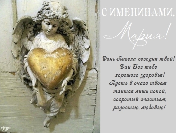 С Днем ангела, Мария! Самые лучшие стихотворные поздравления и картинки - фото №1
