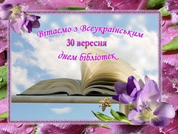Всеукраинский день библиотек 2023: лучшие пожелания с праздником. Открытки - на украинском - фото №7