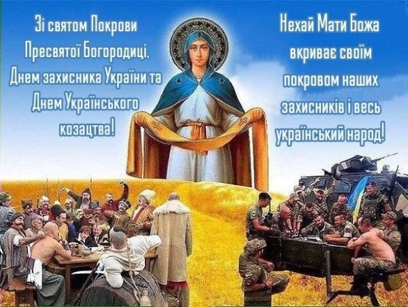 Покрова Пресвятой Богородицы 2023: искренние поздравления и открытки - на украинском - фото №3