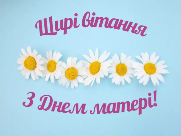 День матери 2026 в Украине.