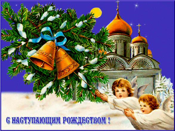 христианские открытки с рождеством и новым годом