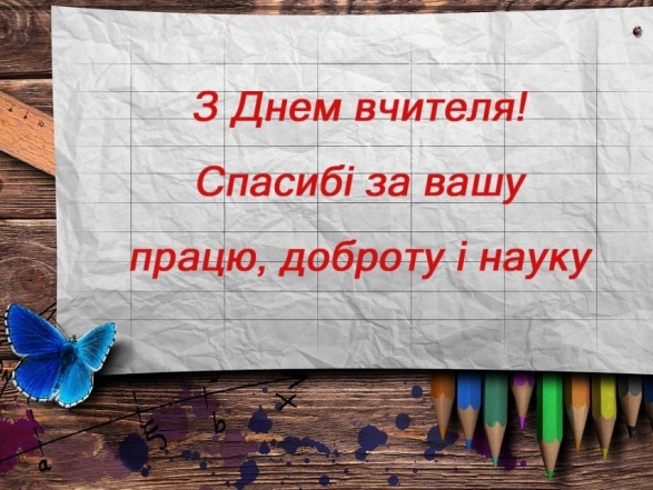 привітання з днем учителя класному керівнику