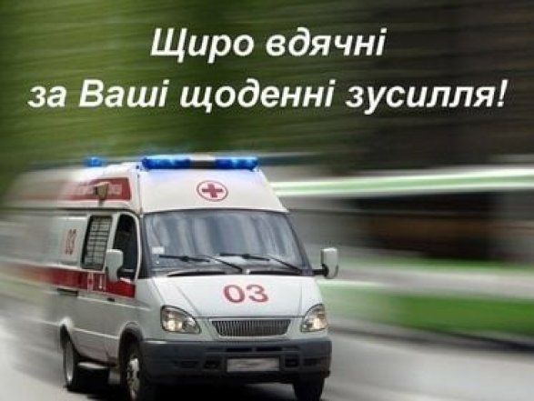 Стихи и картинки с Днем скорой помощи