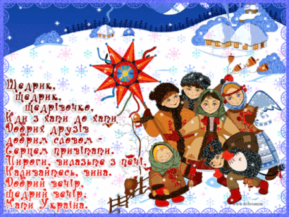 Позвольте защедровать: красивые украинские щедривки для взрослых и маленьких - фото №4