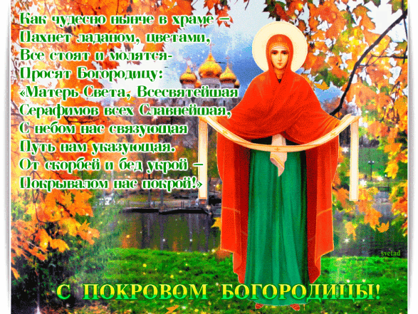 Православные поздравления с Покровом Пресвятой Богородицы Божьей Матери в стихах и в прозе - фото №11