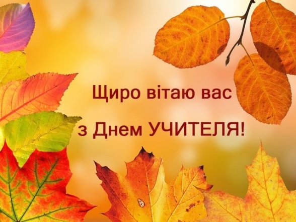 Як привітати з Днем вчителя улюбленого педагога: красиві картинки та щирі побажання своїми словами - фото №17