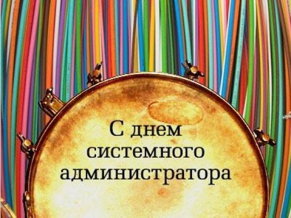 С Днем сисадмина 2026