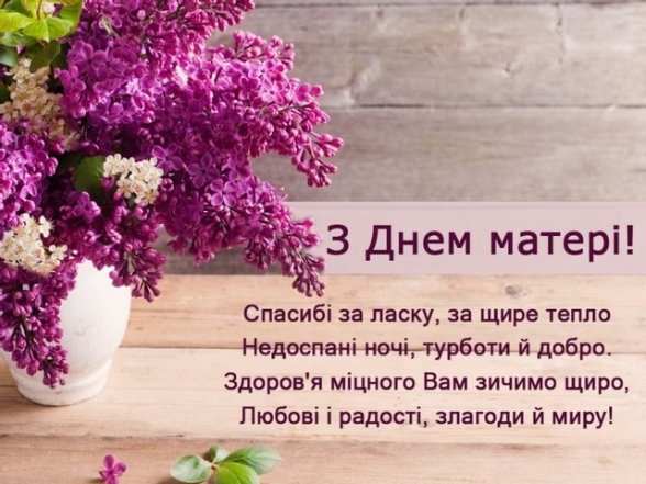 Вітання з днем матері 2026
