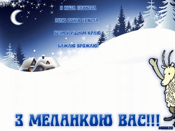 Поздравляем с Меланкой: теплые поздравления в картинках и стихах - на украинском - фото №7