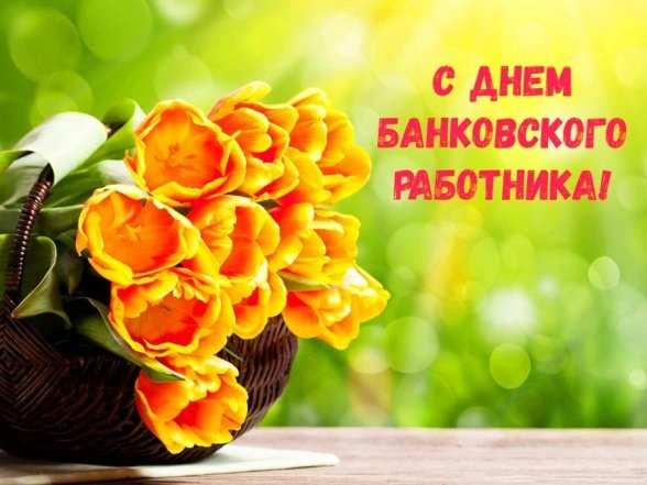 День банковских работников