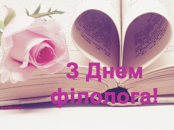 День филолога 25 мая — поздравления в прозе, стихах и картинках на украинском