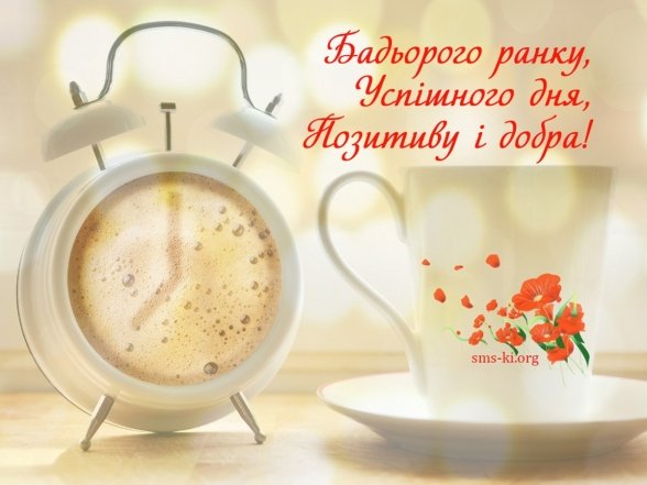 Побажання доброго ранку — яскраві картинки та листівки на кожен день