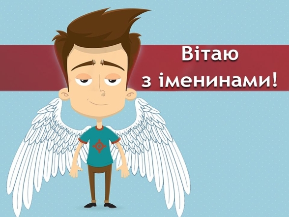 День ангела Василя та Івана: красиві картинки та привітання для іменинників - фото №2