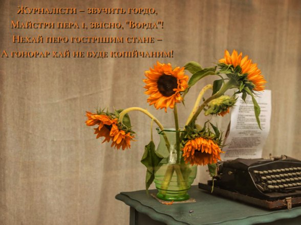 привітання з днем журналіста 2026