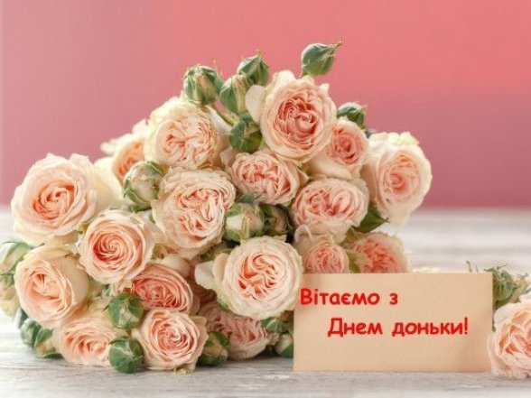 Зворушливі привітання та милі листівки з Днем доньки