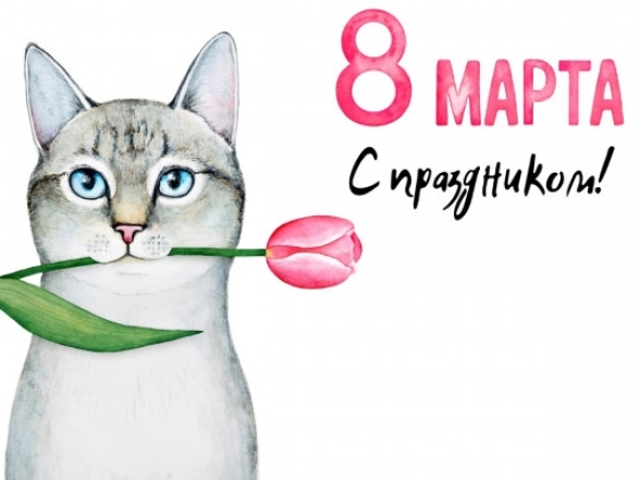 8 марта картинки смешные