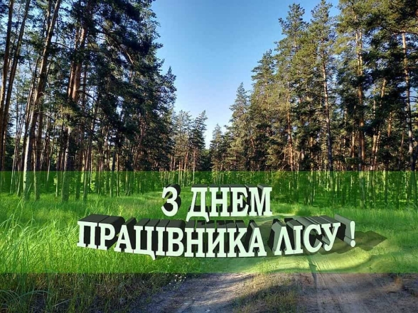 Гарні вітання з Днем працівників лісу — українською