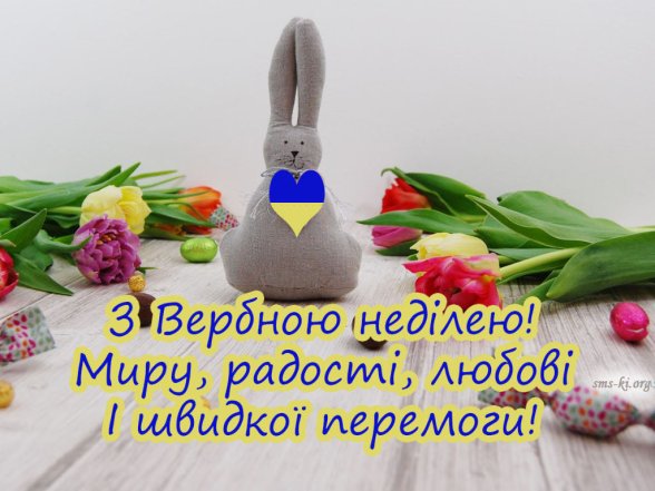 Найкращі вітання з Вербною Неділею 5 квітня