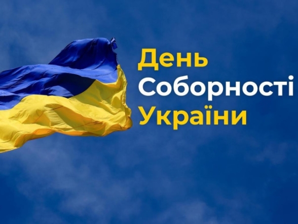 день соборности украины