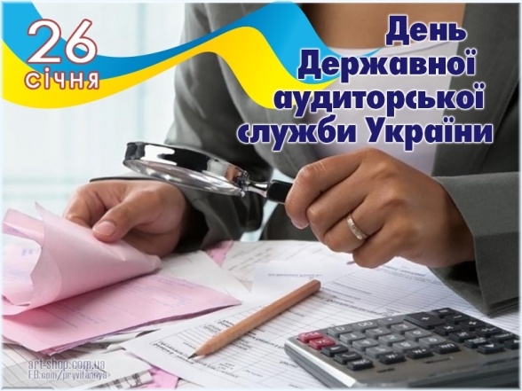 День работника Государственной аудиторской службы Украины: что это за профессия и как сегодня поздравить таких специалистов - фото №3