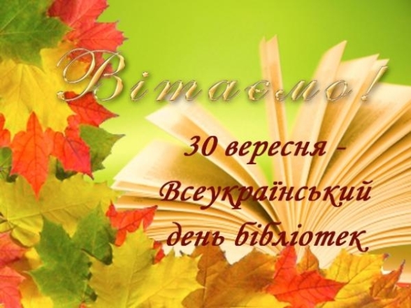 Всеукраинский день библиотек 2023: лучшие пожелания с праздником. Открытки - на украинском - фото №3