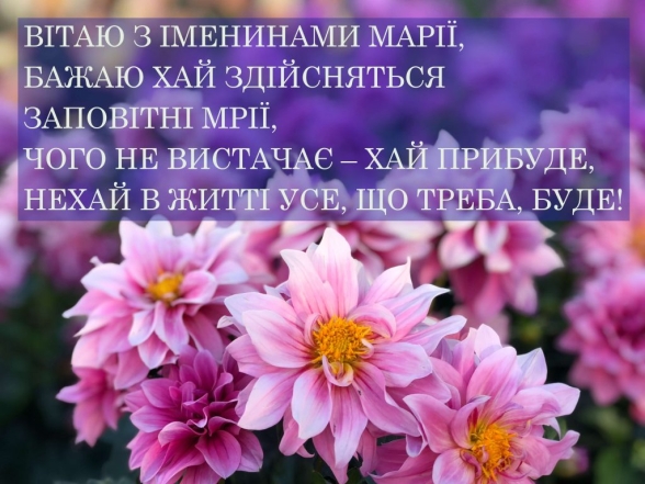 Добірка картинок і листівок з Днем ангела Марії