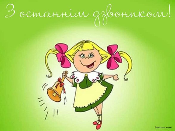 вітання з Останнім дзвінком своїми словами