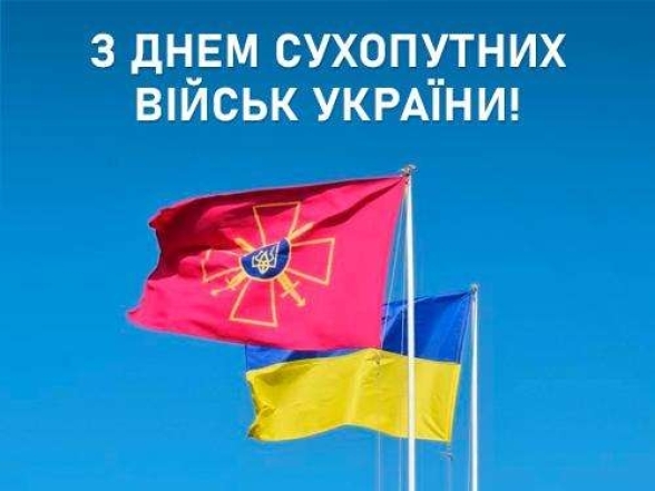 день Сухопутних військ збройних сил україни привітання