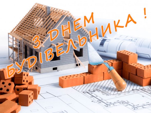 День будівельника 2026