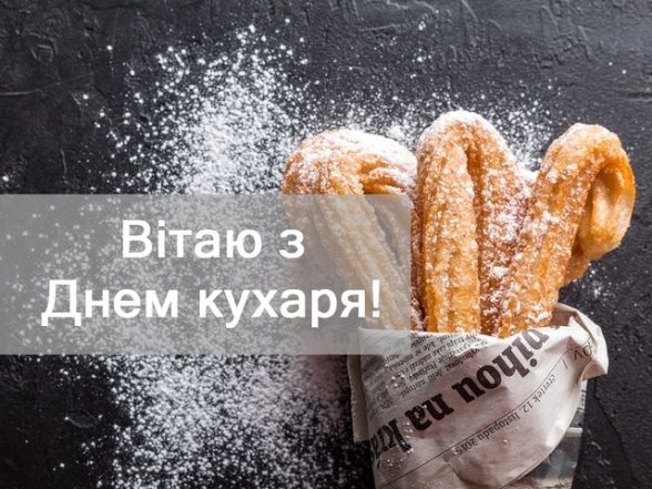 Поздравление с Днем повара