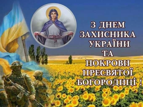 День защитников и защитниц Украины 2023: пожелания в стихах и открытки — на украинском - фото №8