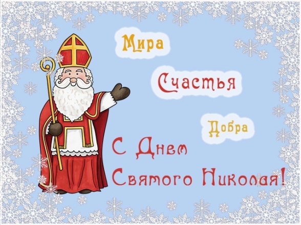 открытки с днем святого николая 6 декабря