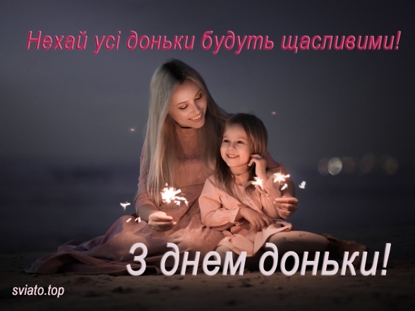 Щирі вітання усім донечкам! Картинки та листівки до Міжнародного дня дочки українською мовою - фото №3