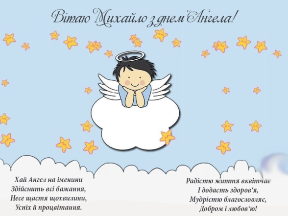 Михайлове Чудо 2023: красиві привітання та листівки до свята. Привітання імениннику Михайлу - фото №10