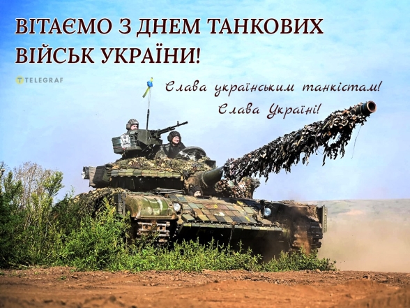 Вітання з Днем танкових військ України 2024 — листівки та проза українською