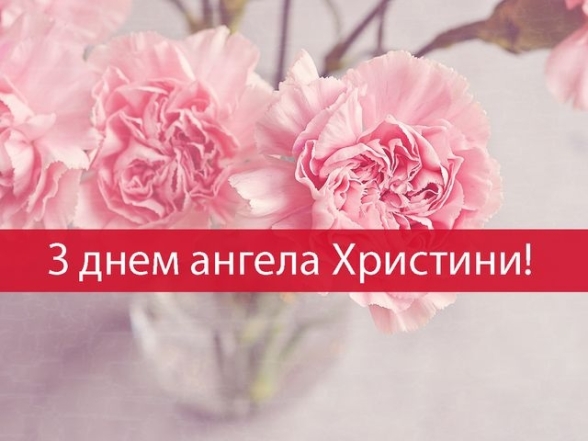 Іменини Христини 13 червня. Красиві привітання у прозі та картинки з Днем ангела - фото №4