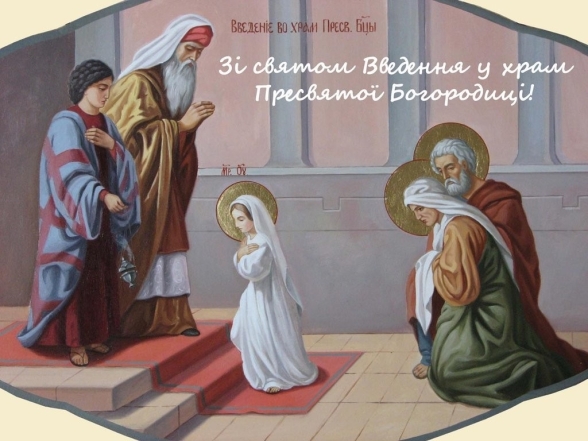 Введення в храм Пресвятої Богородиці 2023: вітання з нагоди свята за новим стилем — українською - фото №1