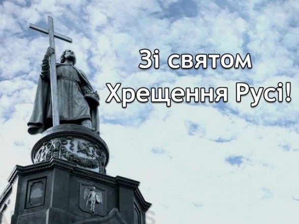 День хрещення Київської Русі: історія свята, вірші та листівки - фото №2