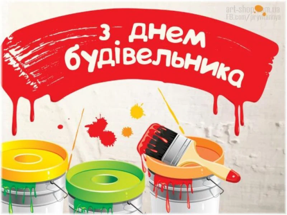 День будівельника 2026