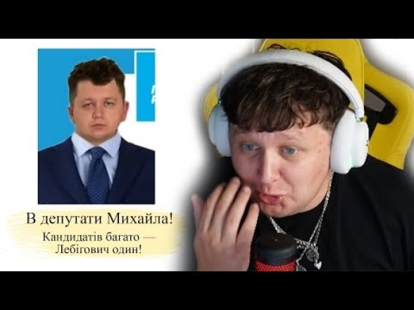 Майбутній президент? Хто такий Лебігович (Михайло Лебіга) і чому про нього всі говорять - фото №2