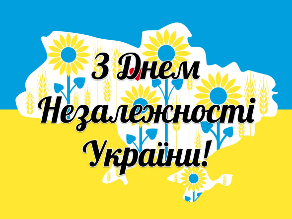 Найгарніші вітання з Днем Незалежності України 2024