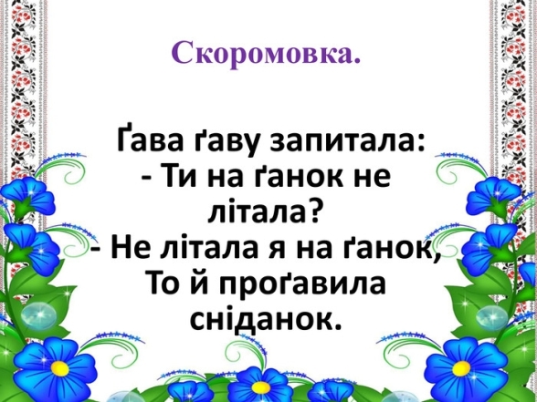 100 украинских скороговорок для детей разного возраста: развивайте речь весело и интересно! - фото №6